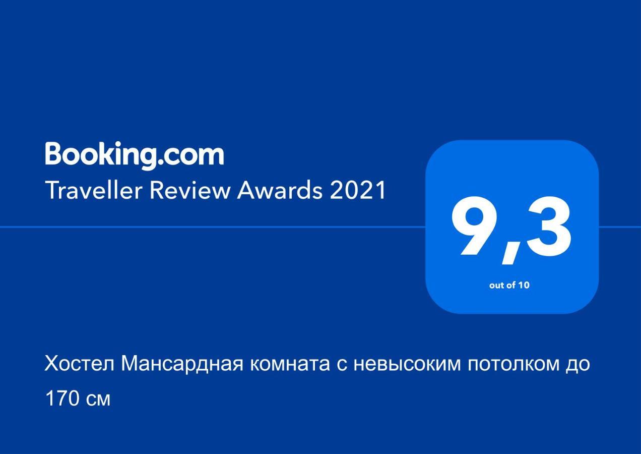 Хостел Мансардная Комната С Невысоким Потолком До 170 См Truskavets Exterior foto